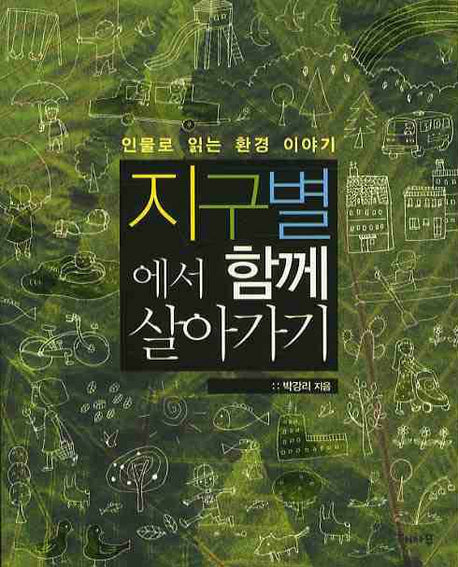 지구별에서 함께 살아가기(인물로 읽는 환경 이야기)