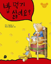밥 먹기 싫어요(또또가 달라졌어요 1)(패드커버)