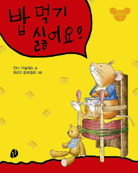 밥 먹기 싫어요(또또가 달라졌어요 1)(패드커버)