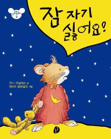잠자기 싫어요(또또가 달라졌어요 2)(패드커버)
