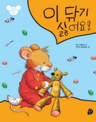 이 닦기 싫어요(또또가 달라졌어요 3)(패드커버)