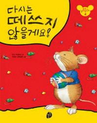 다시는 떼쓰지 않을게요(또또가 달라졌어요 4)(패드커버)