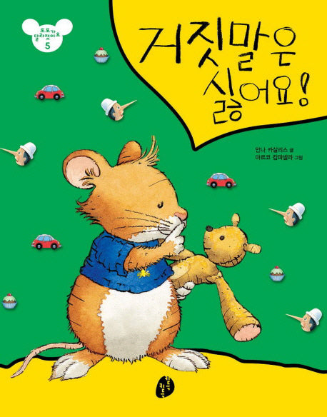 거짓말은 싫어요(또또가 달라졌어요 5)(패드커버)