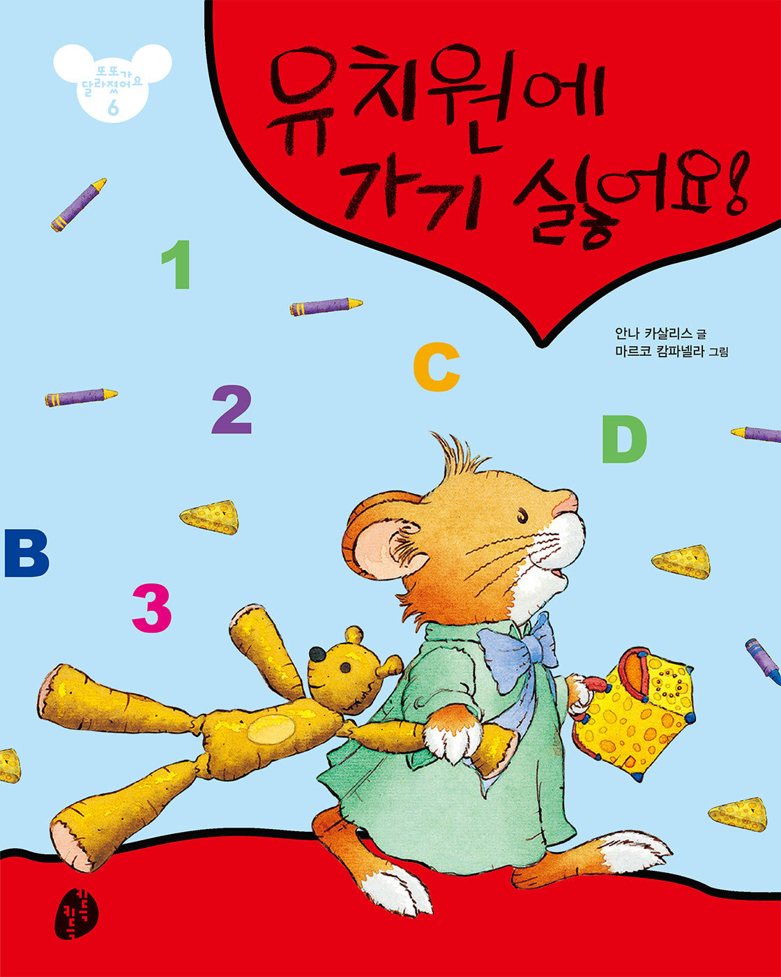 유치원에 가기 싫어요(또또가 달라졌어요 6)(패드커버)