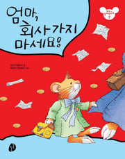 엄마 회사 가지 마세요(또또가 달라졌어요 7)(패드커버)