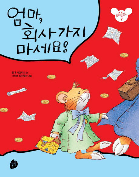 엄마 회사 가지 마세요(또또가 달라졌어요 7)(패드커버)