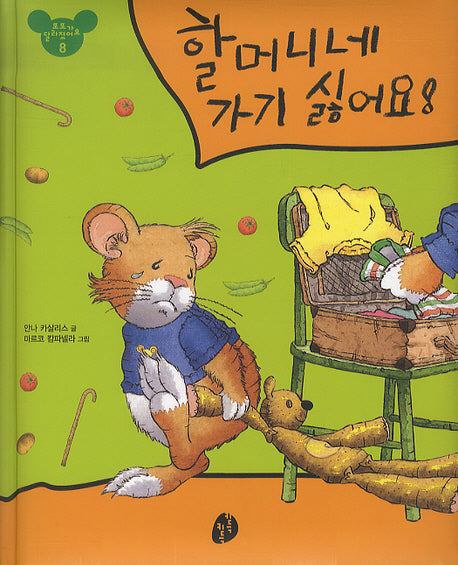 할머니네 가기 싫어요(또또가 달라졌어요 8)(패드커버)
