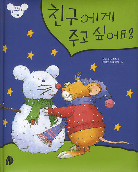 친구에게 주고 싶어요(또또가 달라졌어요 10)(패드커버)