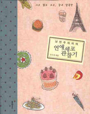 낭만주의자의 연애세포 관찰기