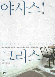 야사스! 그리스