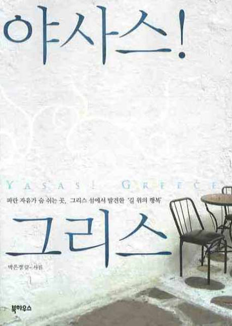 야사스! 그리스