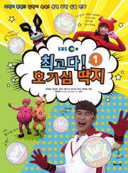 최고다! 호기심 딱지 1(EBS)