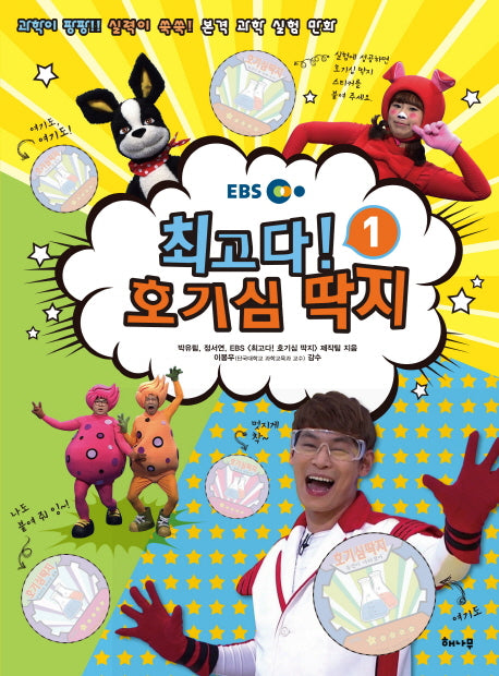 최고다! 호기심 딱지 1(EBS)