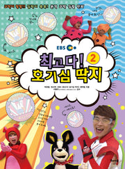 최고다! 호기심 딱지 2(EBS)