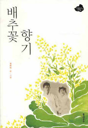 배추꽃 향기(와룡동의 아이들 6)