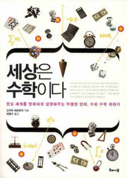 세상은 수학이다