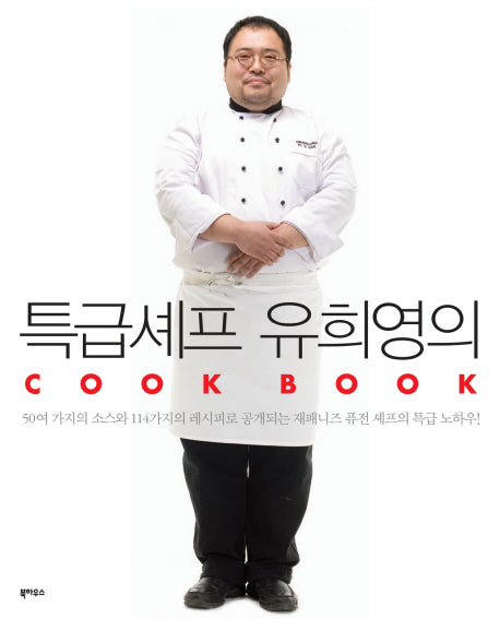 특급셰프 유희영의 COOK BOOK(양장본 HardCover)