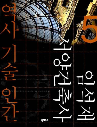 역사 기술 인간(임석재 서양 건축사 5)