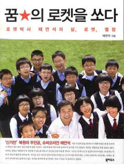 꿈의 로켓을 쏘다