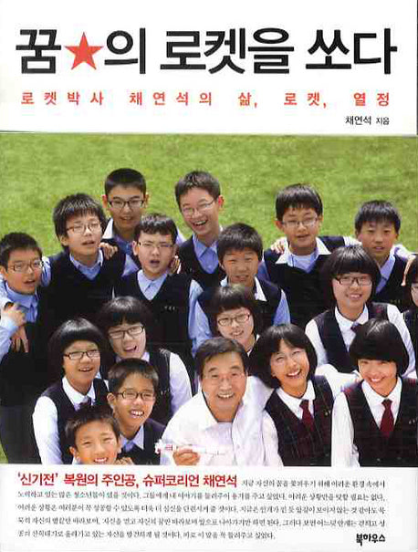 꿈의 로켓을 쏘다
