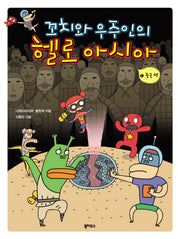 꼬치와 우주인의 헬로 아시아 1: 중국편