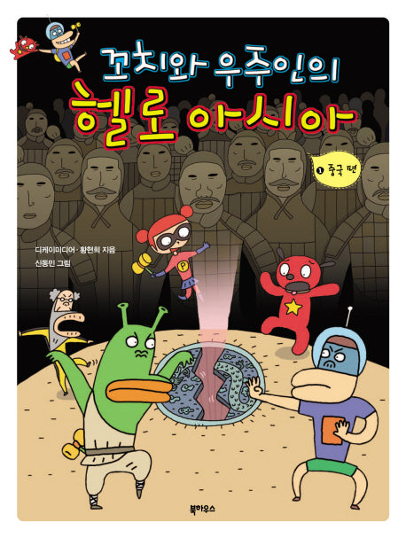 꼬치와 우주인의 헬로 아시아 1: 중국편