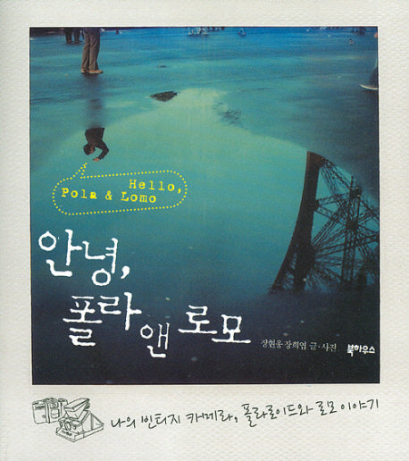 안녕 폴라 앤 로모