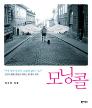 모닝콜(양장본 HardCover)