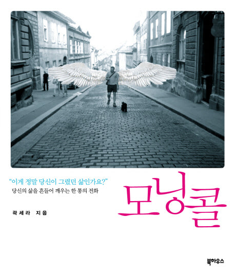모닝콜(양장본 HardCover)