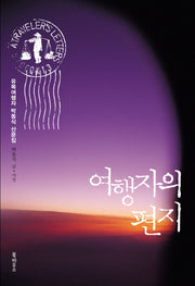 여행자의 편지