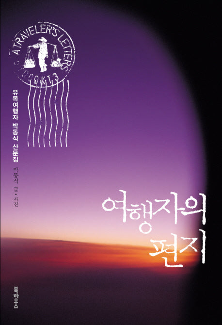 여행자의 편지