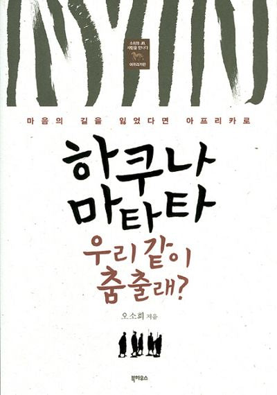 하쿠나 마타타 우리 같이 춤출래