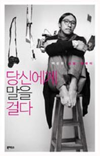 당신에게 말을 걸다: 백성현 포토 에세이
