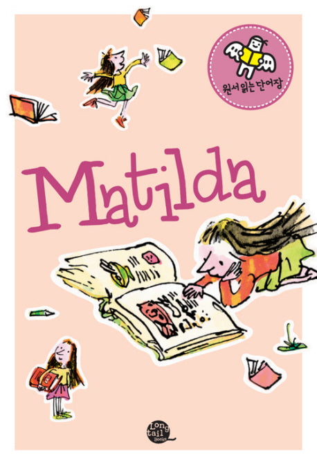 마틸다(Matilda)(원서 읽는 단어장)