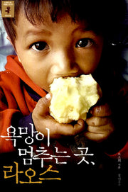 욕망이 멈추는 곳 라오스