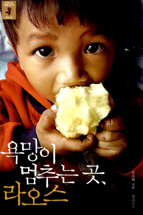 욕망이 멈추는 곳 라오스
