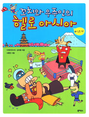 꼬치와 우주인의 헬로 아시아 2: 일본편