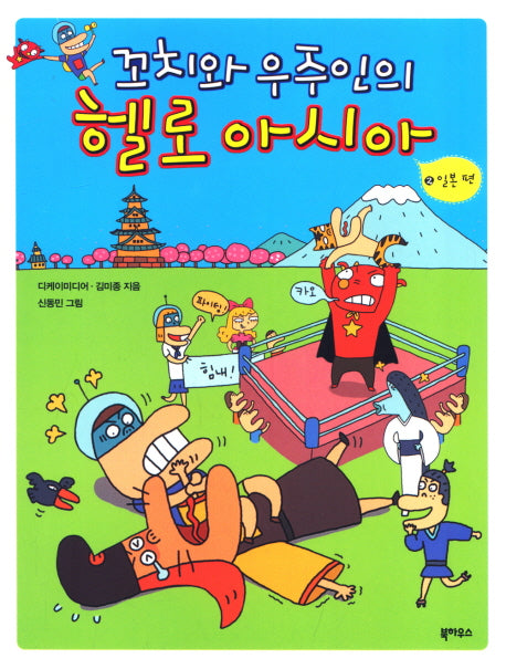 꼬치와 우주인의 헬로 아시아 2: 일본편