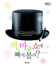 색 마술쇼에 빠져 볼까(랄랄라 사이언스 1)