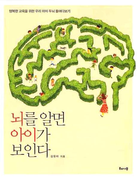 뇌를 알면 아이가 보인다