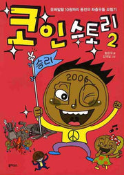 코인스토리 2