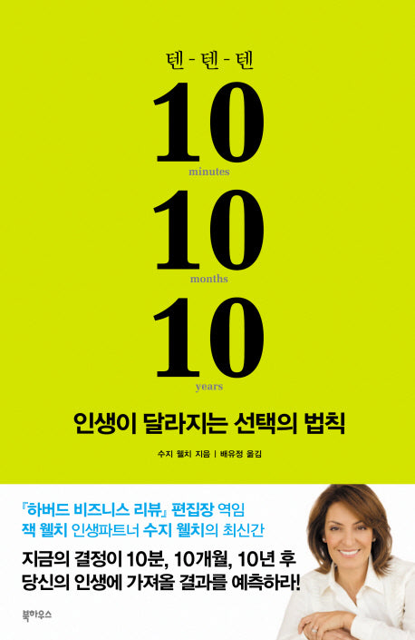 10 10 10(텐 텐 텐) 인생이 달라지는 선택의 법칙(양장본 Hardcover)