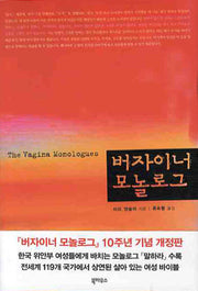 버자이너 모놀로그(개정판)(양장본 HardCover)