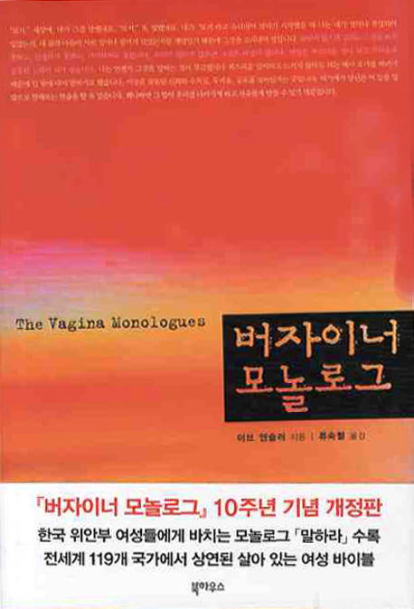 버자이너 모놀로그(개정판)(양장본 HardCover)