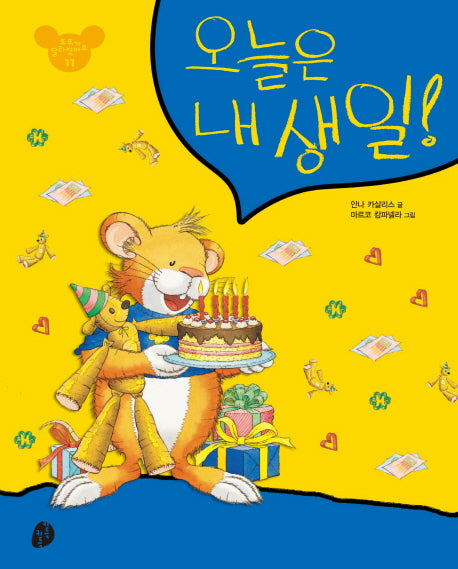 오늘은 내 생일(또또가 달라졌어요 11)(패드커버)