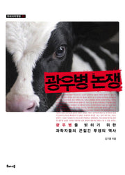 광우병 논쟁(현대과학쟁점 1)(양장본 HardCover)