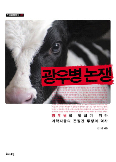 광우병 논쟁(현대과학쟁점 1)(양장본 HardCover)