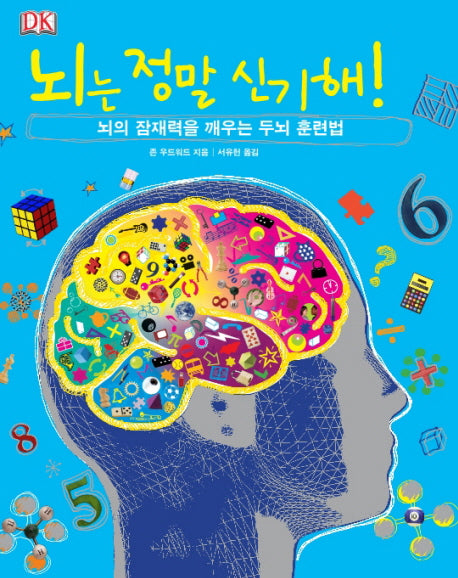 뇌는 정말 신기해: 뇌의 잠재력을 깨우는 두뇌 훈련법