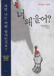 너 왜 울어(자녀교육 그림책)