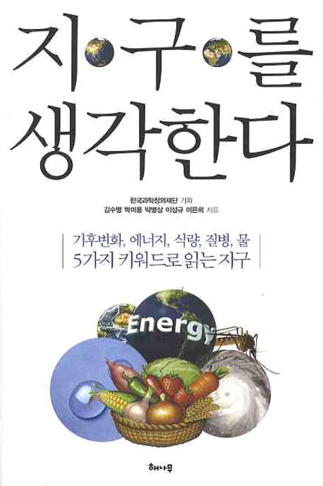 지구를 생각한다